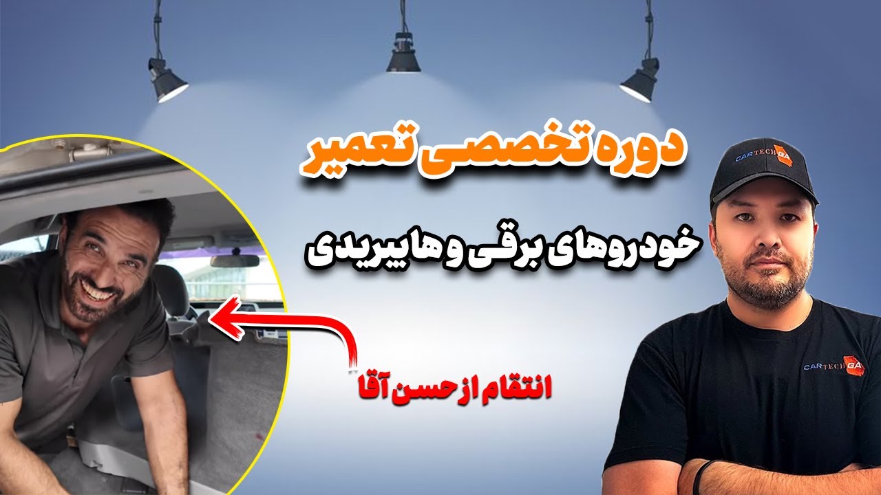 اگر می‌خواید یاد بگیرید خودروهای برقی هیبریدی رو تعمیر کنید حالا می‌تونید ثبت‌نام کنید