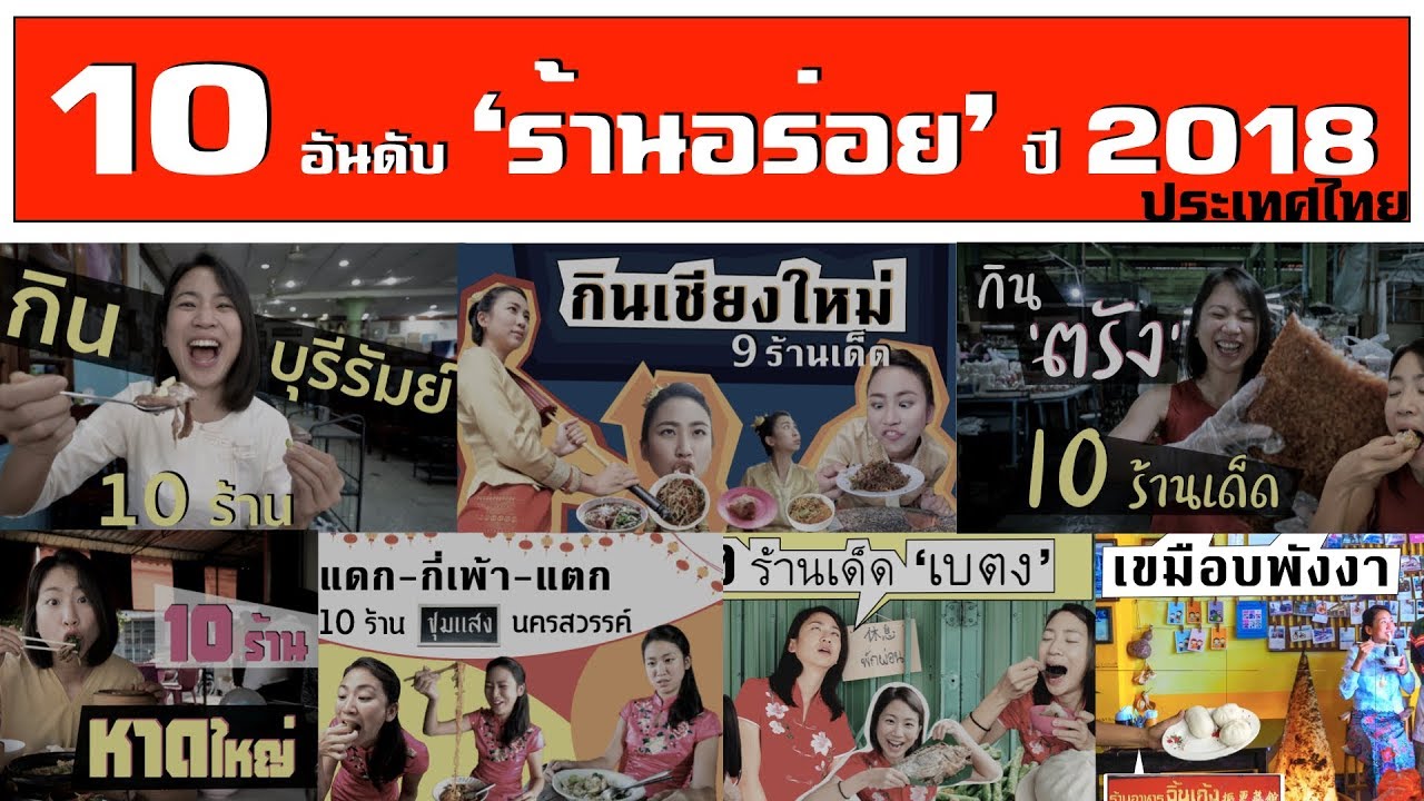 จัดอันดับ 10  ‘ร้านอร่อย’ ประจำปี 2018
