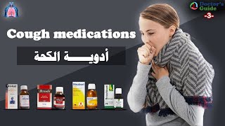 Cough medications |(3){Doctor's guide}