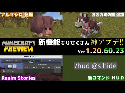 【統合版マイクラ】アルマジロにhudコマンドなどの新要素が盛りだくさん神アプデ!? 今後のアップデート情報 Beta&Preview版 ver.1.20.60.23【PE/Xbox/Win10 対応】