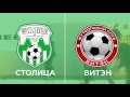 XXVII ВЫСШАЯ ЛИГА, СТОЛИЦА (Минск) 4:4 ВИТЭН (Витебск)