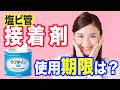誰も教えてくれない塩ビ管接着剤の２つの役割〜プロが紹介する塩ビ管接着剤の使い方とコツ〜【初心者向け】