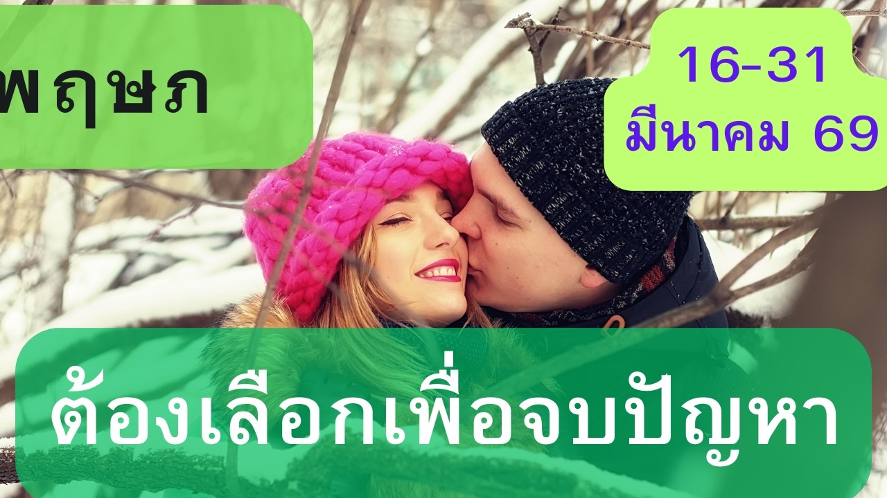 ดูดวงความรัก♥️ราศีพฤษภ 💕16-31 มีนาคม  69| ต้องเลือกเพื่อจบปัญหา
