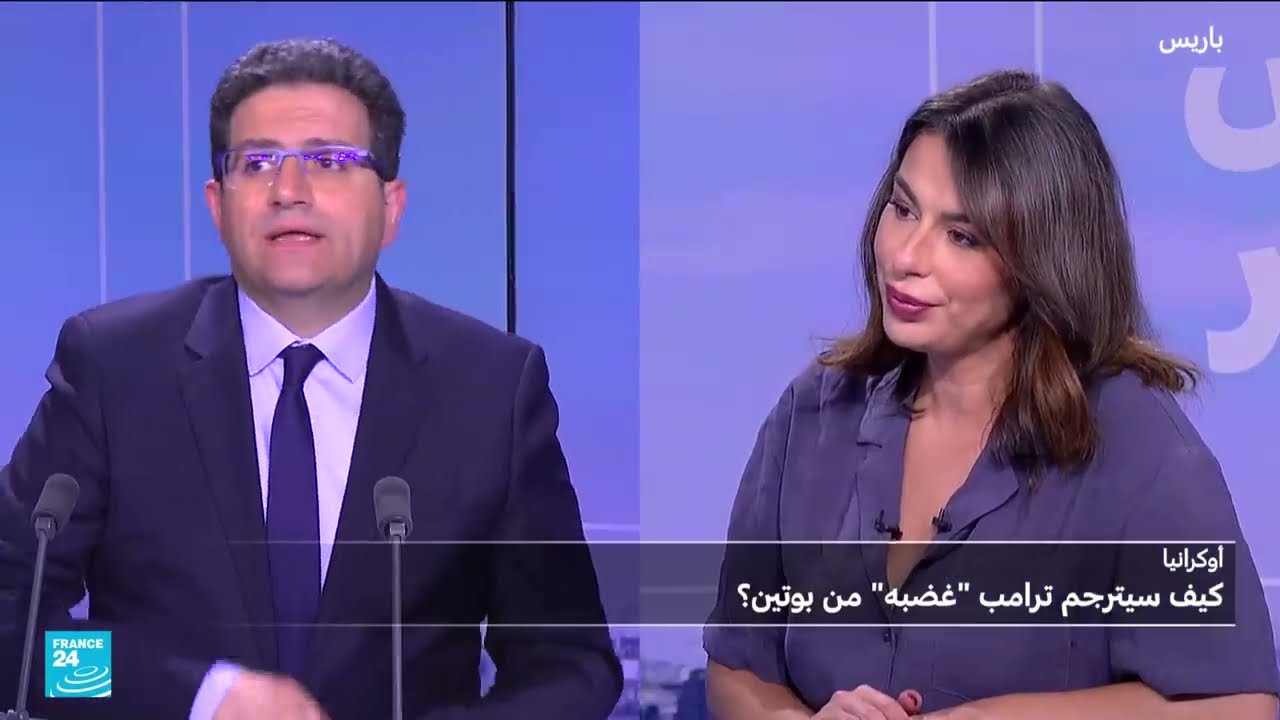 كيف سيترجم ترامب غضبه من بوتين بشأن أوكرانيا؟