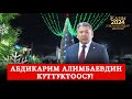 Баткен облусундагы ыйгарым укуктуу өкүлү Абдикарим Алимбаевдин куттуктоосу