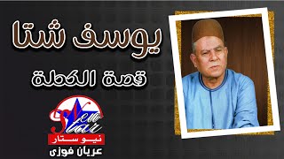 يوسف شتا  - قصة الكحلة