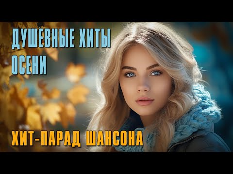 Видео: Душевные хиты осени - Хит-парад шансона #романтика  @romantika_shansona