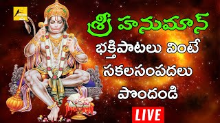 Lord Hanuman Devotionals LIVE || మంగళవారంనాడు వినాల్సిన భక్తిపాటలు   || Folk Songs&Dance
