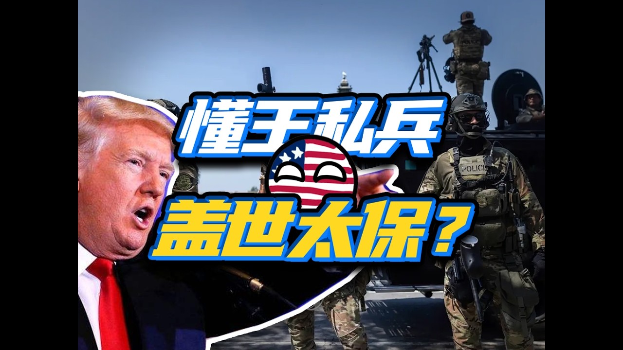 美国内战私军？特朗普亲自拉起的ICE，到底有多抽象？