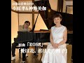 「愛は花、君はその種子」都はるみ 原曲「THE ROSE」ベットミドラー 小原孝&amp;神野美伽 お家de音楽会#10