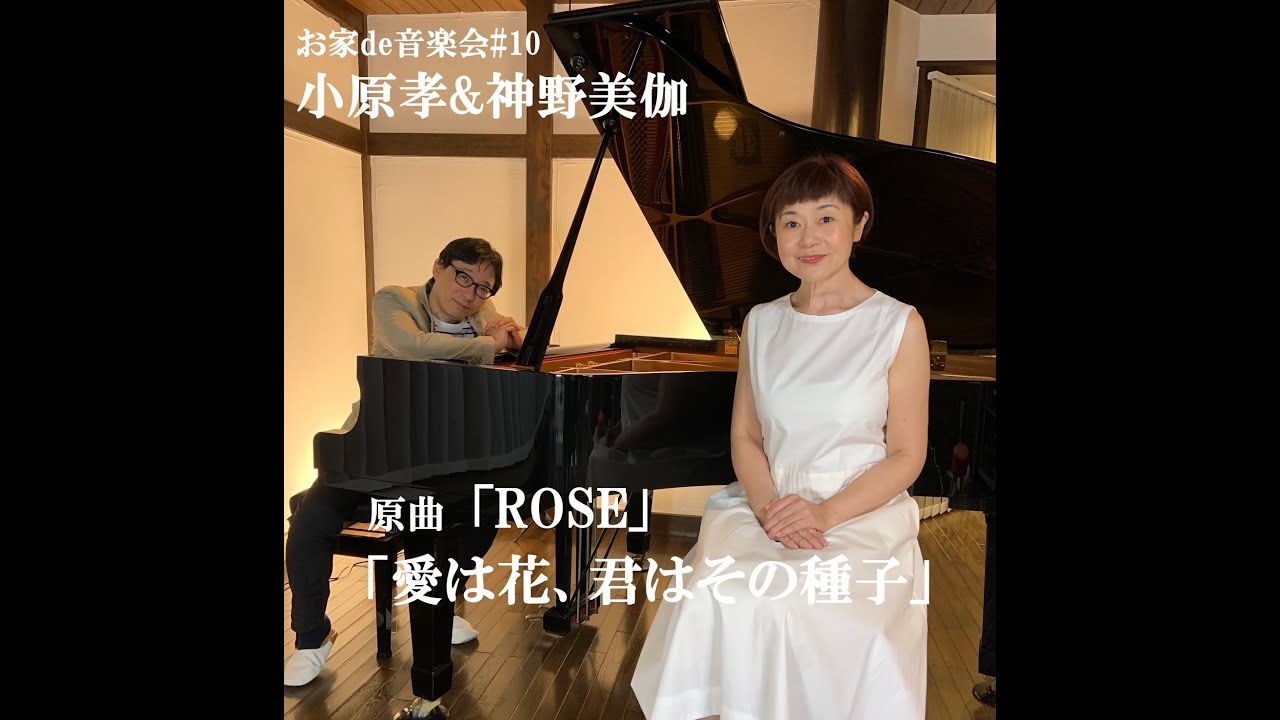 愛は花 君はその種子 都はるみ 原曲 The Rose ベットミドラー 小原孝 神野美伽 お家de音楽会 10 Youtube