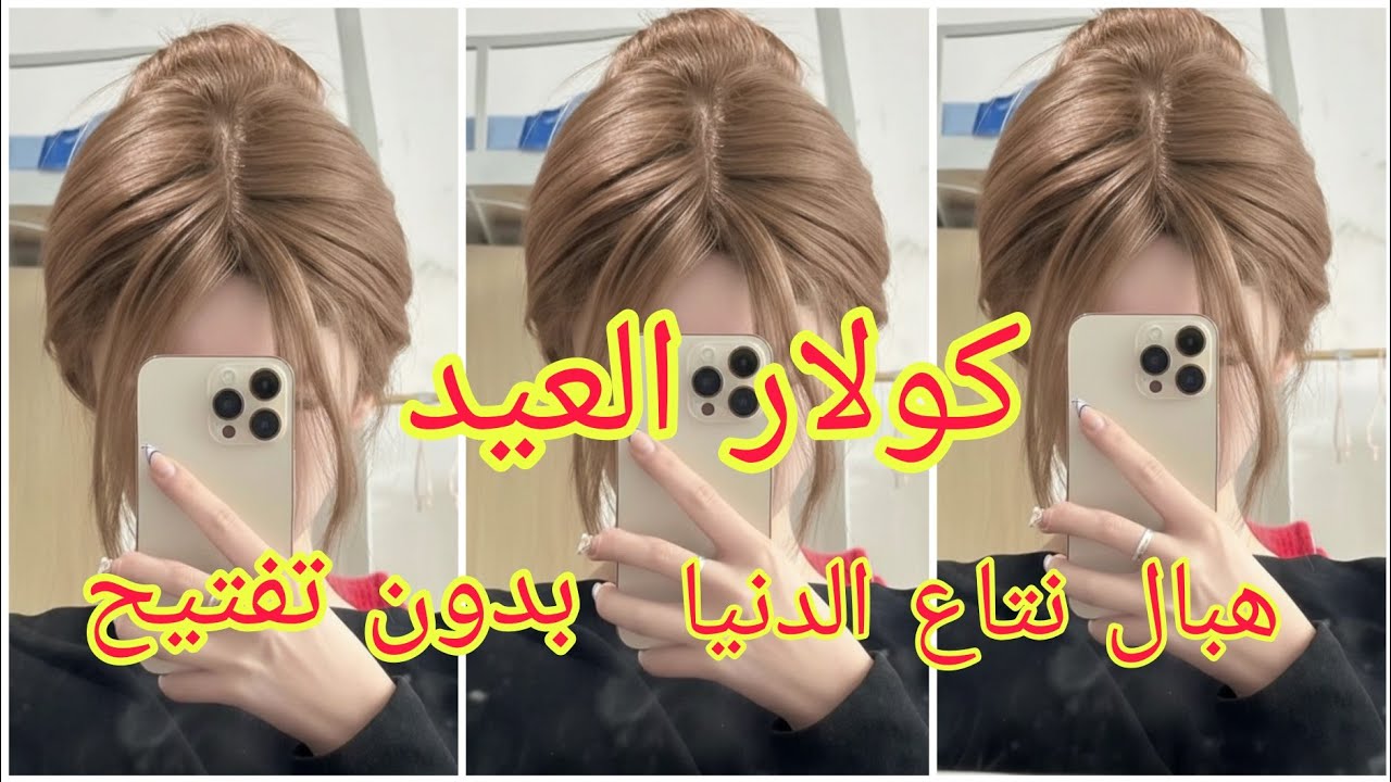 كولار العيد 2026 هبال نتاع الدنيا! 🌙 ميلونج سحري يخرجلك هكذا بدون تفتيح وبأرخص صبغة