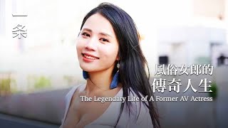 在情色行業17年，她把經歷寫成書，入圍日本文學最高獎 The Legendaty Life of A Former AV Actress