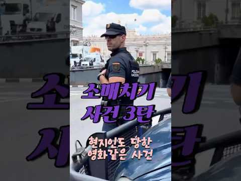 현지인도 당했다 소매치기 보고서 3탄 @바쎌언니