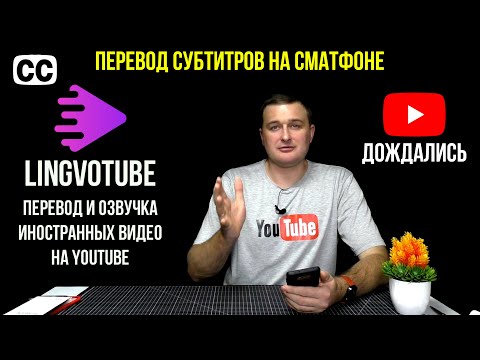 LINGVOTUBE - APP - VIDEO SUBTITLE TRANSLATOR ON YOUTUBE / NEW 2021