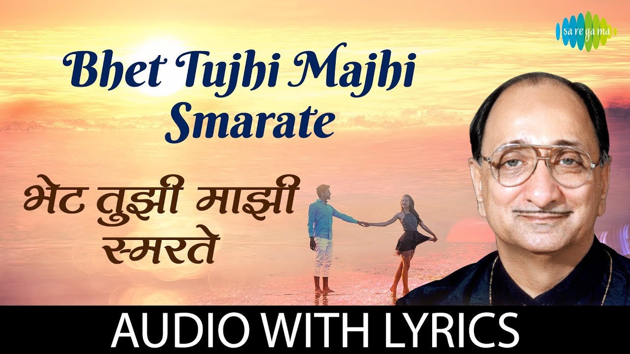 Bhet Tujhi Majhi Smarate with lyrics      Arun DateKavi Gaurav Mangesh Padgaokar
