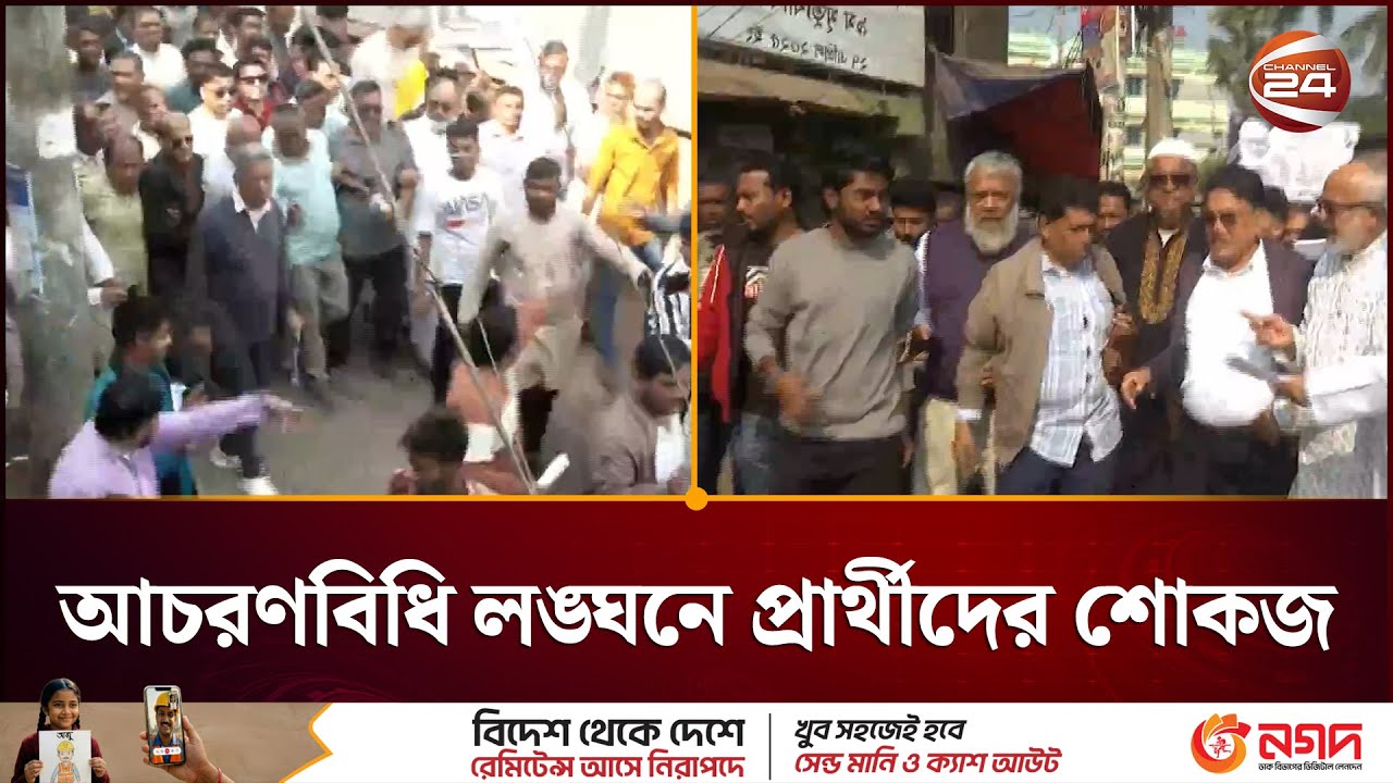 শহর–বন্দর–গ্রামজুড়ে ভোটের জমজমাট প্রচার | BNP | Jamaat | NCP | Election | Channel24