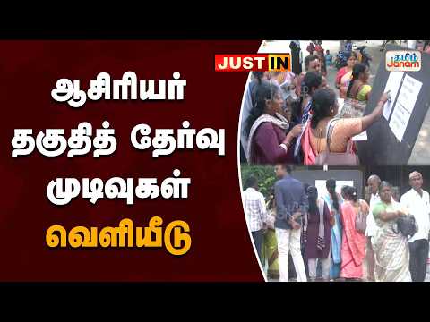 ஆசிரியர் தகுதித் தேர்வு முடிவுகள் வெளியீடு