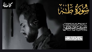 شريف مصطفى | سورة طه كاملة 