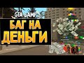 Сливаем баг на деньги в GTA SAMP!