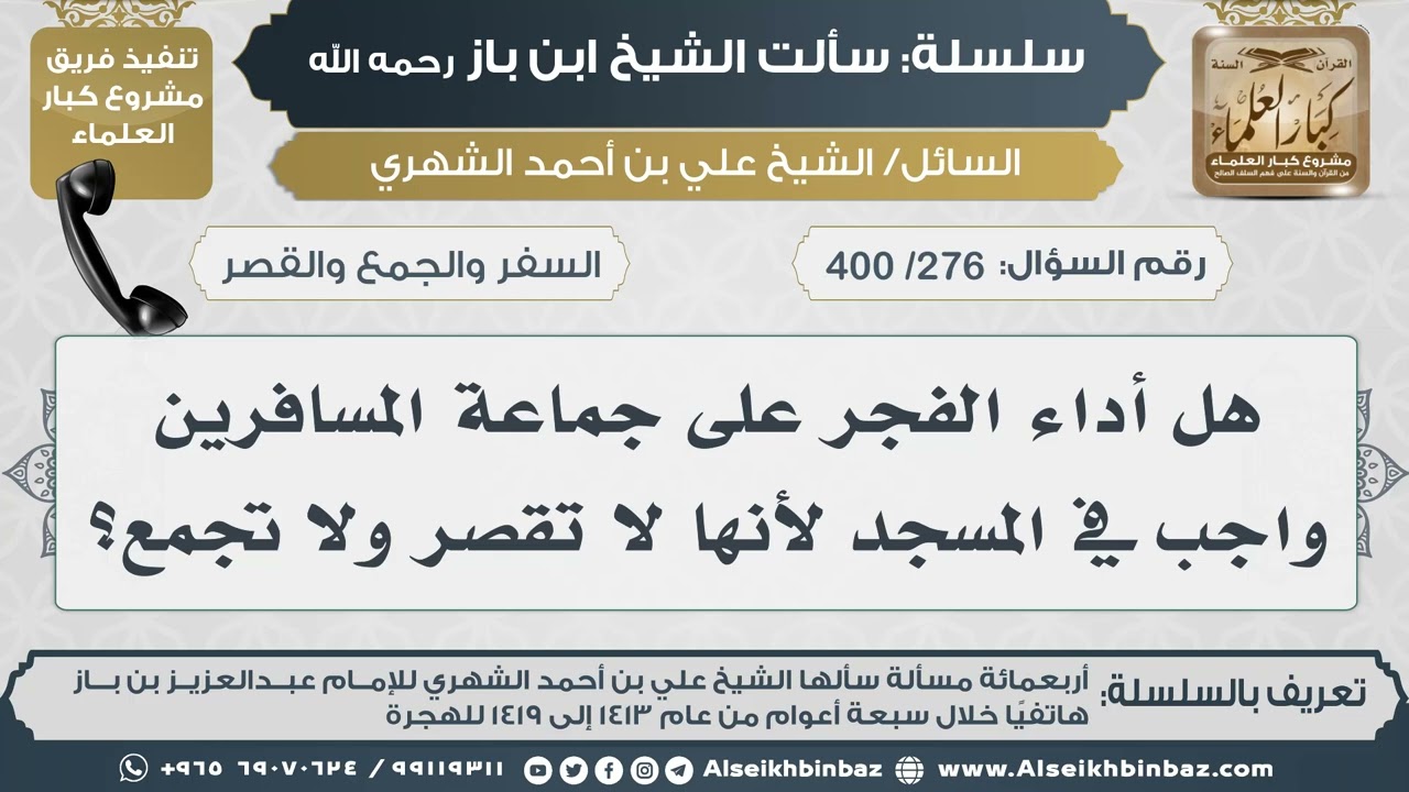 [276 /400] هل أداء الفجر على جماعة المسافرين واجب في المسجد لأنها لا تقصر ولا تجمع؟ IIالإمام ابن باز