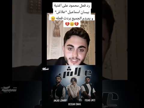 رد محمود على اغنيه بيسان اسماعيل علاش  اكسبلور دويتو نارينبيوتي نارينبيوتي ليشا