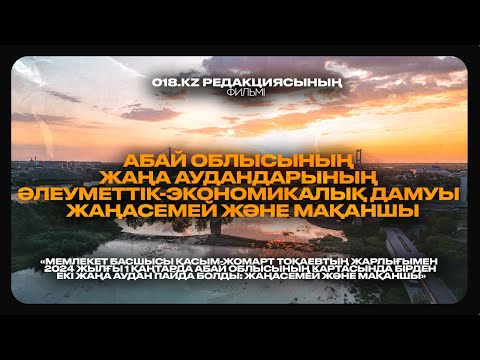 Абай облысының жаңа аудандарының әлеуметтік-экономикалық дамуы - Жаңасемей және Мақаншы