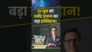NTA For RE-NEET Exam : 21 जून को धर्मेंद्र प्रधान का बड़ा इम्तिहान! #neet #reneet #dharmendrapradhan