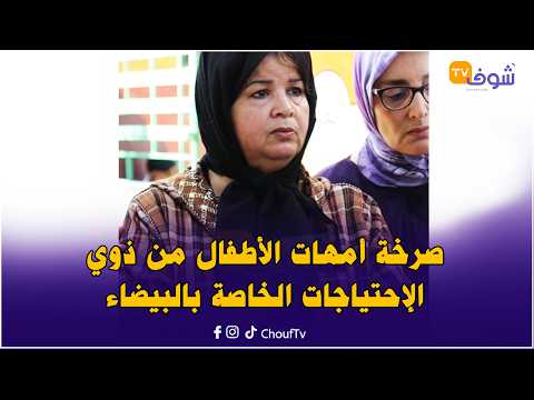 The Cry of Mothers of Children with Special Needs in Casablanca: They Demanded We Pay