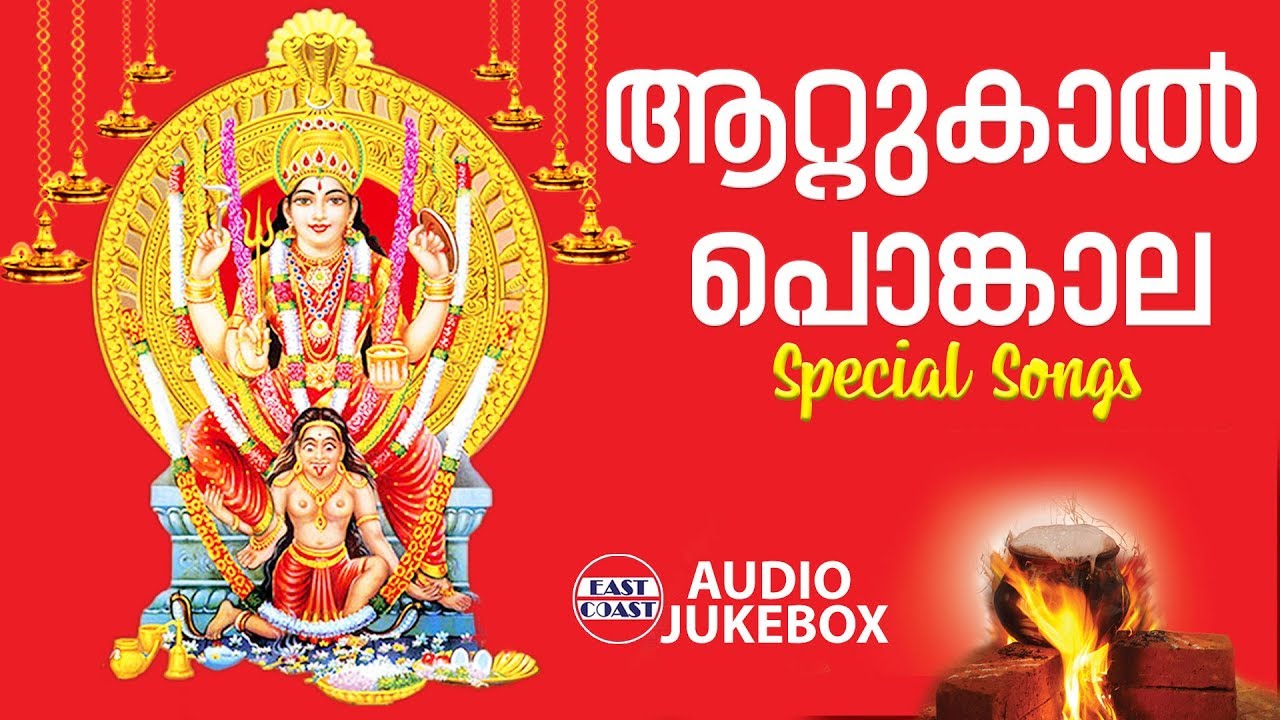 Attukal Pongala 2020  Attukal Bhagavathy Songs  Malayalam Devotional Songs