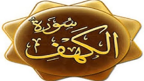 سورة الكهف    للشيخ عبد العزيز العسيري تلاوة رائعة