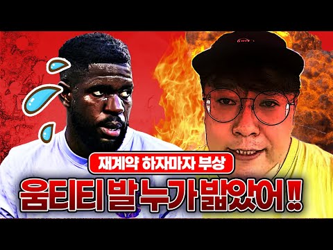 누가 <strong>움티티</strong> 발 밟았냐!! 재계약 하자마자 3개월 OUT
