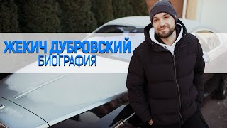 Кто такой Жекич Дубровский: о юности, о том, как появился «Дубровский Синдикат», и о проектах