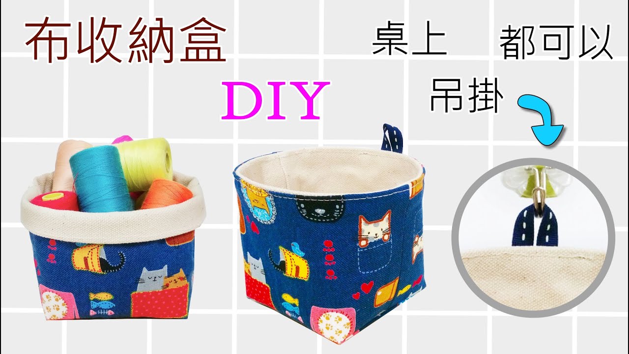 手工艺小物收纳 布收納盒DIY | 放桌上與吊掛使用都可以|布盒子| 布小物入れ作り方