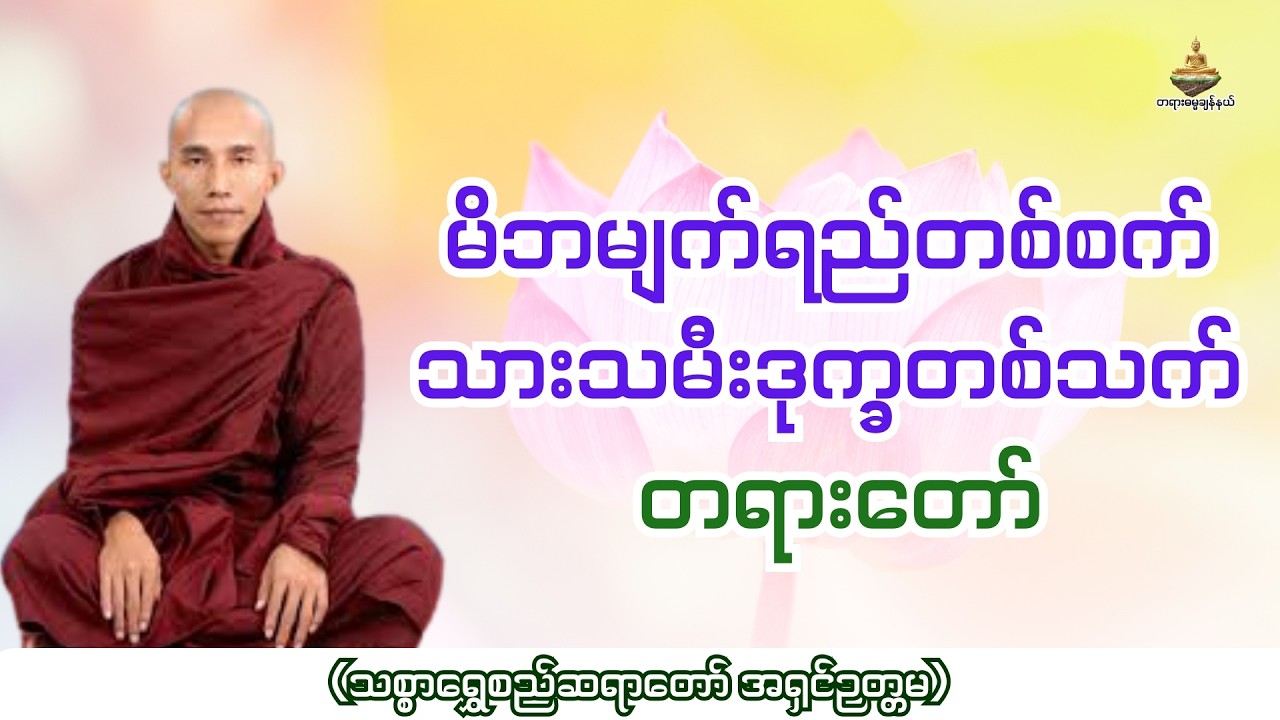 သစ္စာရွှေစည်ဆရာတော် အရှင်ဉတ္တမ - မိဘမျက်ရည်တစ်စက် သားသမီးဒုက္ခတစ်သက် တရားတော်