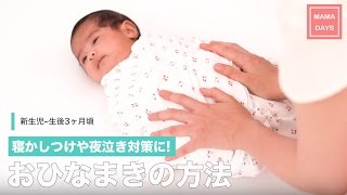 寝かしつけや夜泣き対策に！おひなまきの方法