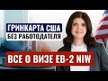 Гринкарта США без работодателя в 2024.Как доказать критерий национальных интересов  для визы EB-2NIW