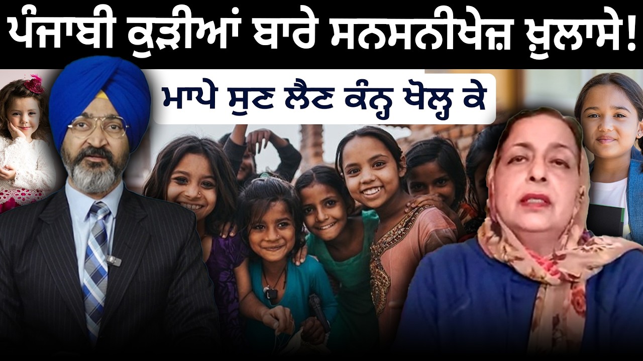 ਪੰਜਾਬੀ ਕੁੜੀਆਂ ਬਾਰੇ ਸਨਸਨੀਖੇਜ਼ ਖ਼ੁਲਾਸੇ ! ਮਾਪੇ ਸੁਣ ਲੈਣ ਕੰਨ੍ਹ ਖੋਲ੍ਹ ਕੇ | D5 Channel Punjabi