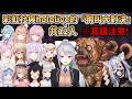 【耳膜注意】Hololive與彩虹社的『狗叫大對決』,最後直接被德龍耳膜爆破,大家對戰土佐鬥犬的結果是...?【樋口楓/兎田ぺこら/猫又おかゆ/大神ミオ/五十嵐梨花/鈴原るる/御子神琴音/雪花ラミィ】