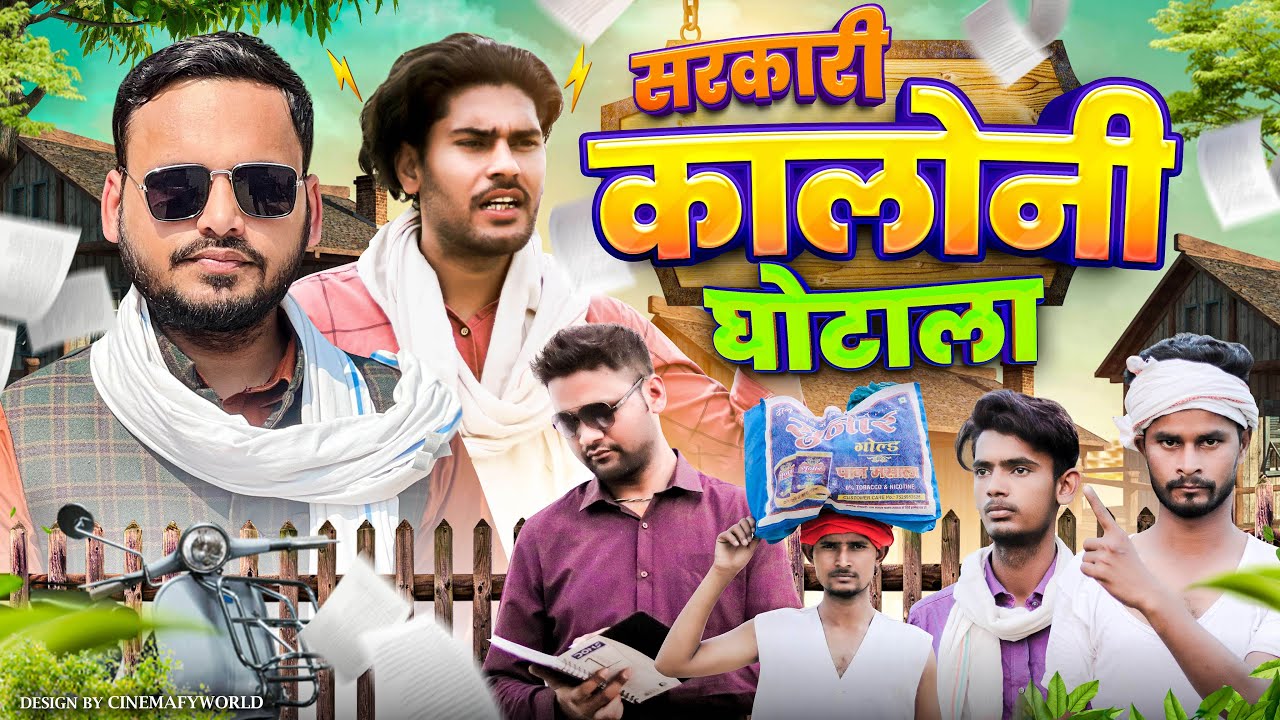 Sarkari Kaloni Ghotala | प्रधानमंत्री आवास योजना घोटाला । | kaloni ki samasya- bhullan ki vines