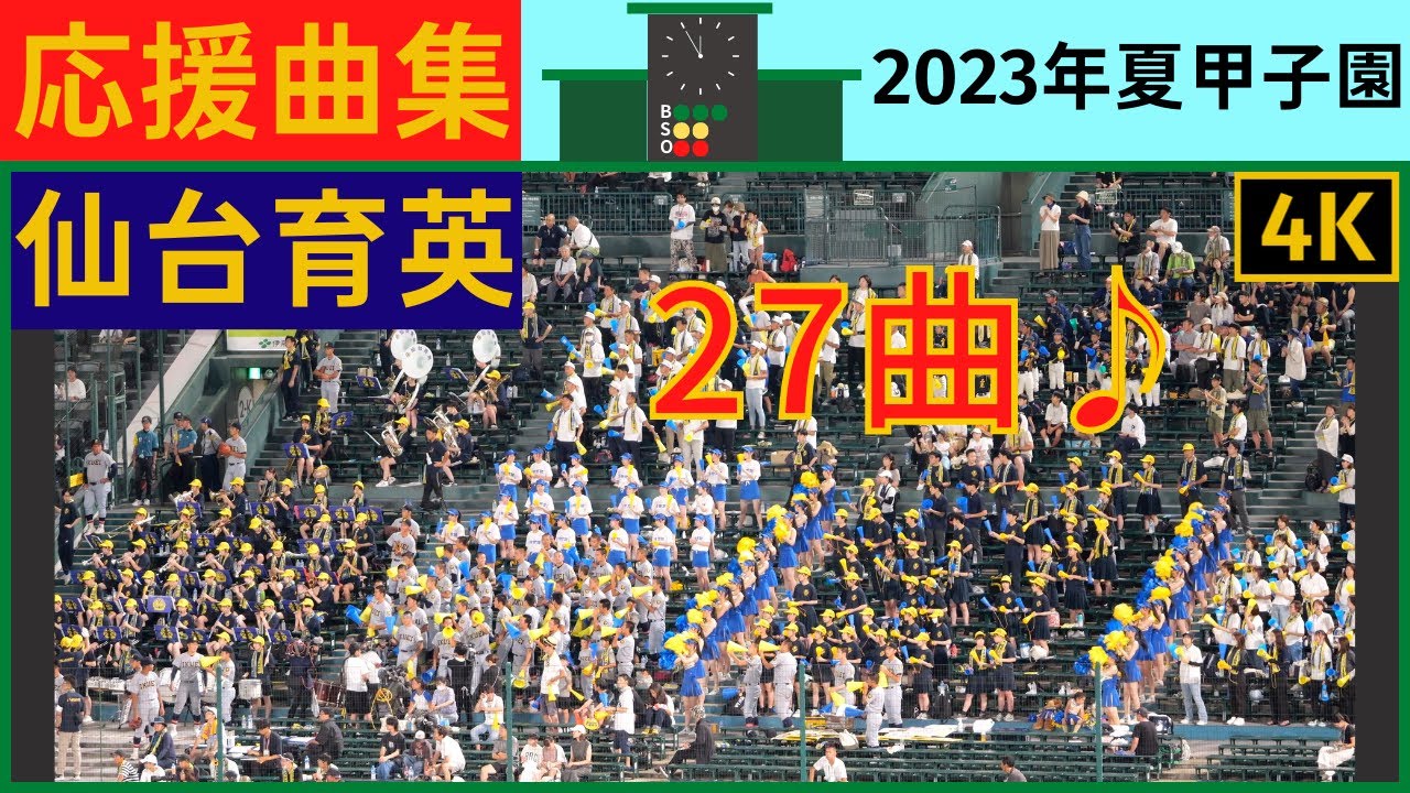 【仙台育英】応援曲まとめ2023年夏甲子園
