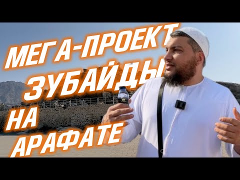 Мега-проект Зубейды (да будет доволен ею Аллах) на Арафате. Какой твой проект ?