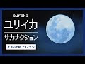 【8bit】ユリイカ / サカナクション(ファミコン風アレンジ)