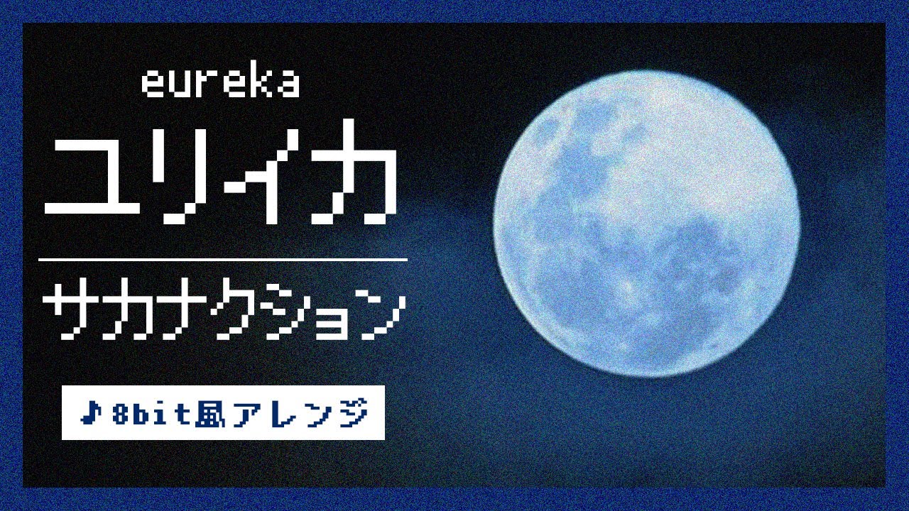 【8bit】ユリイカ / サカナクション(ファミコン風アレンジ)