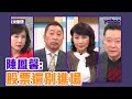 龍鳳來衝康  陳鳳馨：現在股市還不是進場最佳時機！【Live】鄉民來衝康