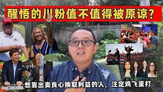醒悟的川粉值不值得被原谅?