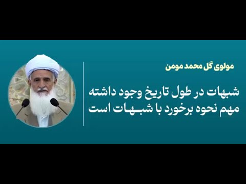 شبهات در طول تاریخ وجود داشته مهم نحوه برخورد با شبهات است