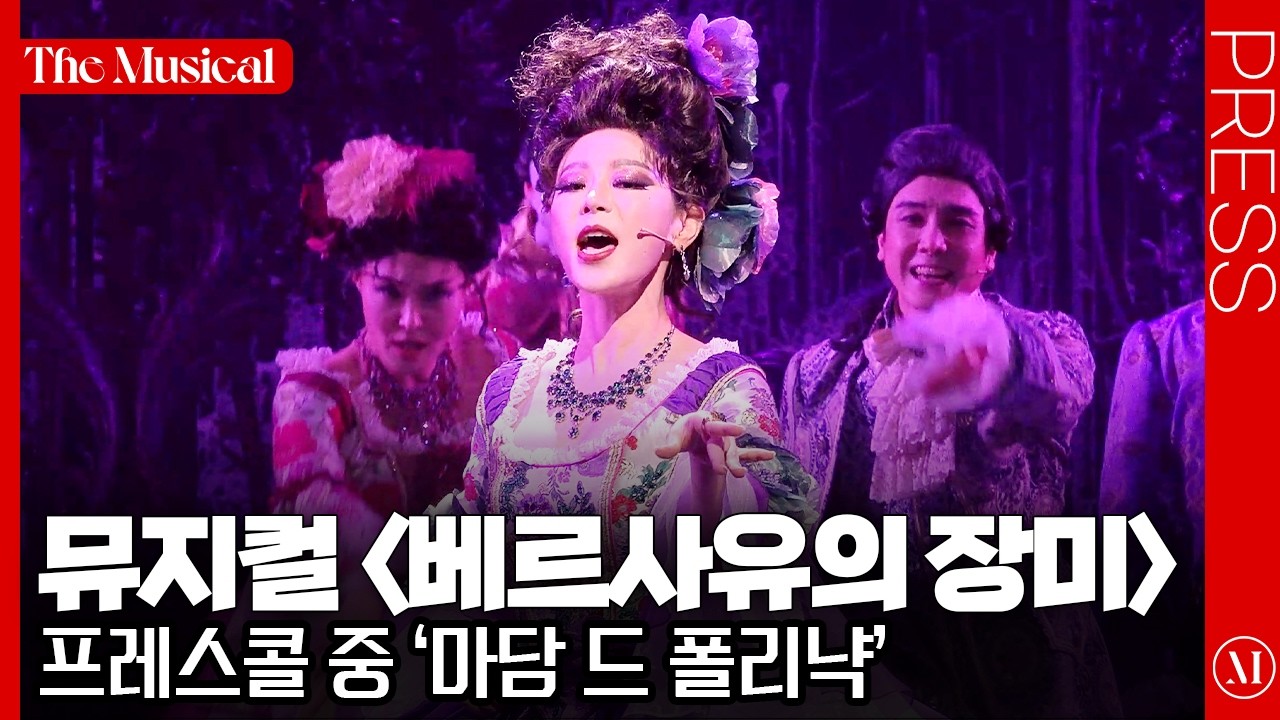 [더뮤지컬] 뮤지컬 〈베르사유의 장미〉 2024 프레스콜 중 '마담 드 폴리냑'(4k) - 정유지, 이해준, 리사, 서승원 외 | 예스24