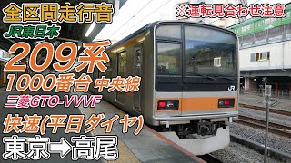 【全区間走行音】JR東日本209系1000番台 中央線 《快速･平日ダイヤ》東京→高尾(2023.9.27)