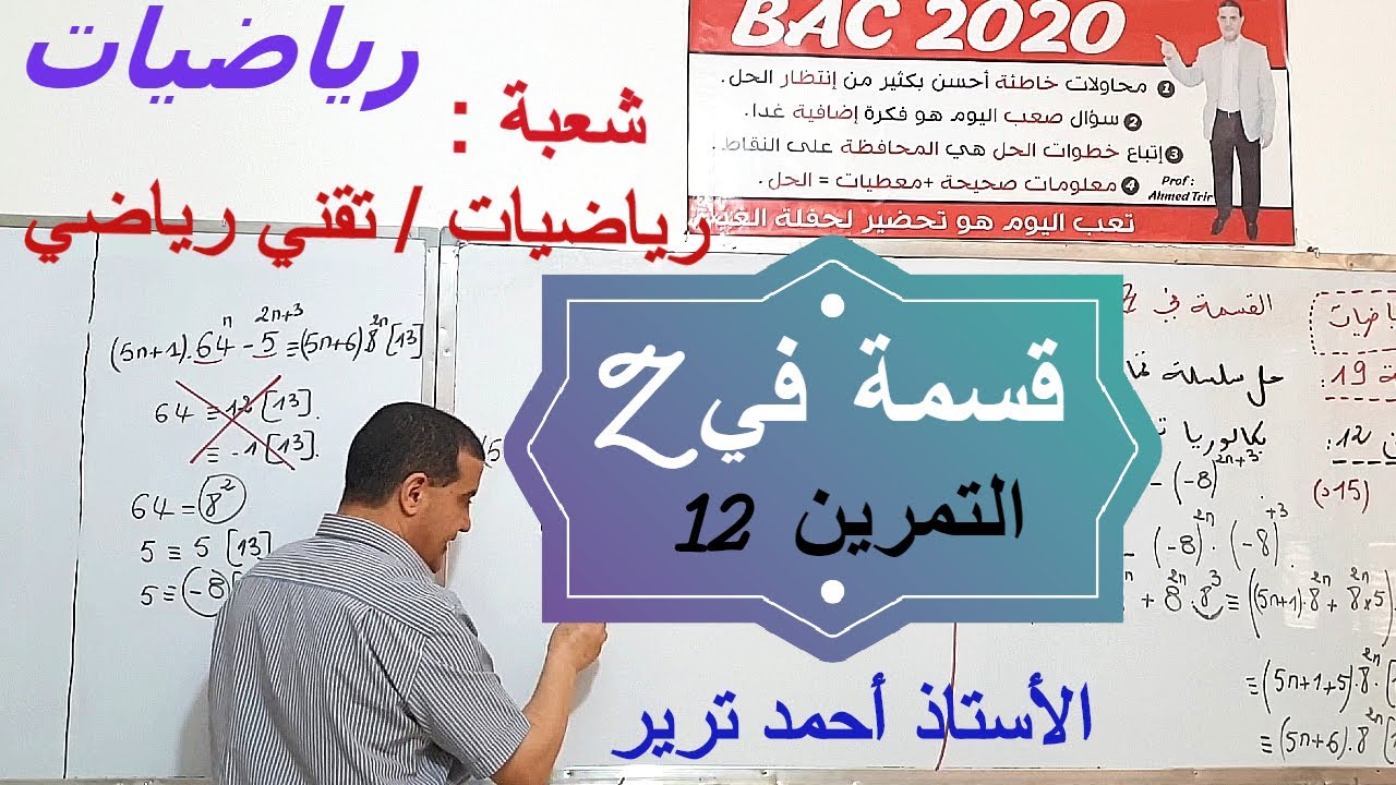 القسمة في زاد : التمرين 12- بكالوريا 2015 شعبة تقني رياضي